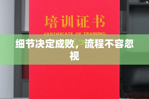 绿春细节决定成败，流程不容忽视