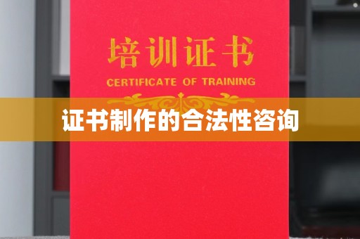 陵城证书制作的合法性咨询