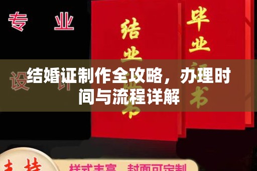 常宁结婚证制作全攻略，办理时间与流程详解